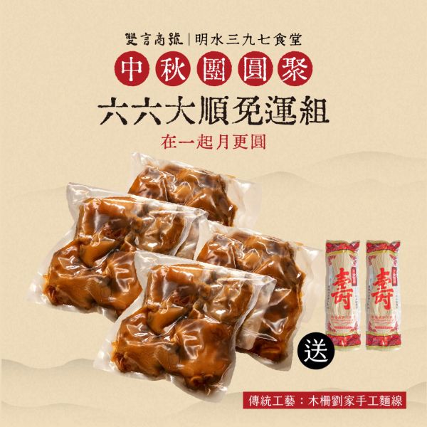 六六大順閏月免運組_(豬腳x4/麵線x2) 年菜推薦,明水三九七食堂,雙言商號,豬腳禮盒,禮盒,豬腳,送禮,年節禮盒,年菜預購,閏月,閏月送禮,閏二月,豬腳麵線,麵線,添壽,即時料理包