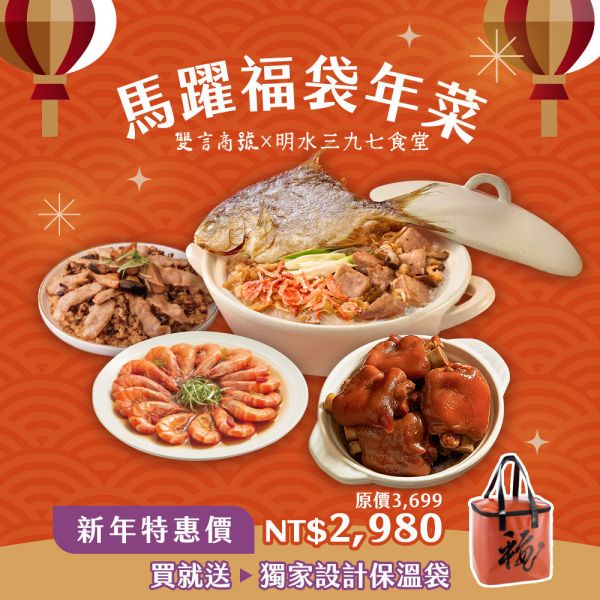 馬躍福袋四寶組 年菜推薦,明水三九七食堂,雙言商號,豬腳禮盒,禮盒,豬腳,送禮,年節禮盒,年菜預購,閏月,閏月送禮,閏二月,豬腳麵線,麵線,添壽,即時料理包