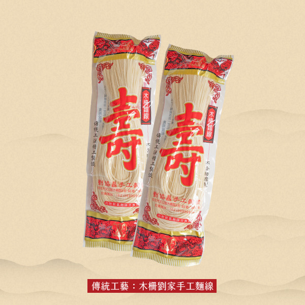 木柵劉家手工麵線(1包/200g) 