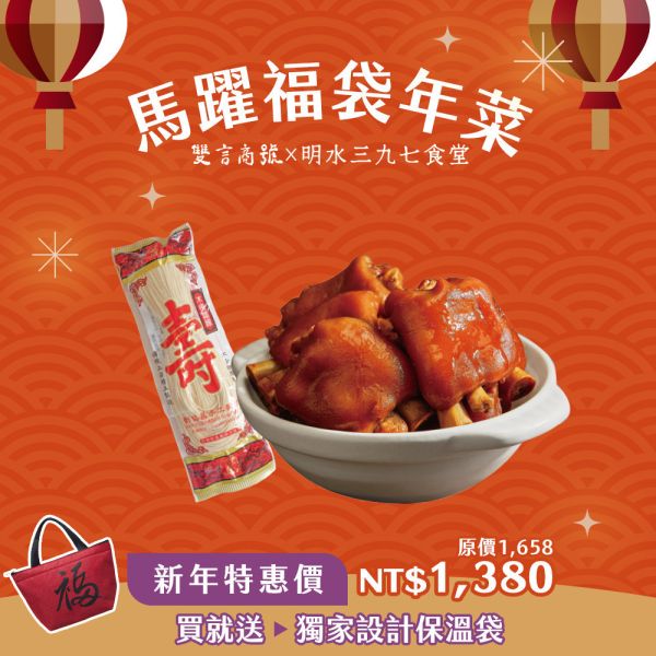 馬躍福A組_(豬腳800gX2＋手工麵線1包) 年菜推薦,明水三九七食堂,雙言商號,豬腳禮盒,禮盒,豬腳,送禮,年節禮盒,年菜預購,閏月,閏月送禮,閏二月,豬腳麵線,麵線,添壽,即時料理包