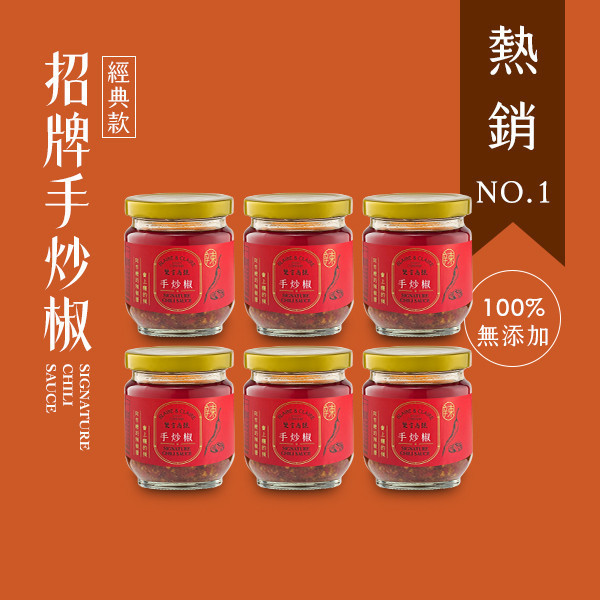 手炒椒-六入組 / 阿市嬤的辣椒醬 手炒椒,辣椒醬,香辣,很辣,禮盒