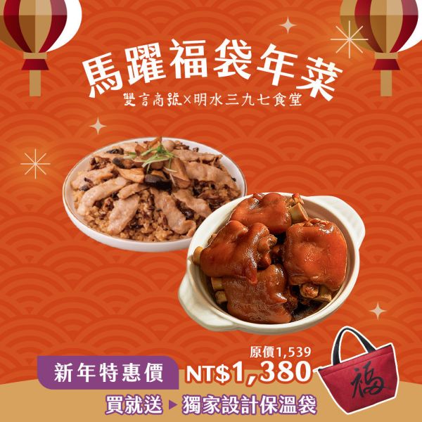 馬躍福B組_(豬腳800g＋米糕600g) 年菜推薦,明水三九七食堂,雙言商號,豬腳禮盒,禮盒,豬腳,送禮,年節禮盒,年菜預購,閏月,閏月送禮,閏二月,豬腳麵線,麵線,添壽,即時料理包