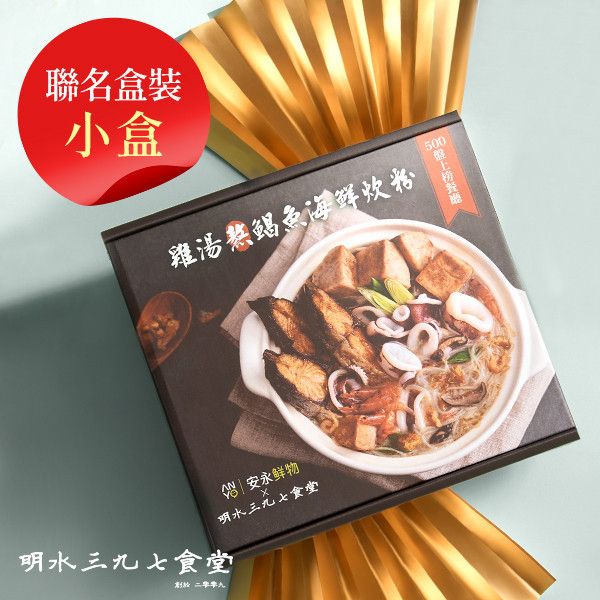 雞湯熬鯧魚海鮮炊粉_ 聯名款(900g/小盒裝) 安永鮮物聯名,雞湯熬鯧魚海鮮炊粉,明水三九七食堂,年菜推薦,年菜首選,年菜預購,安永超市,團購,企業送禮,送禮採購,雙言商號,招牌滷豬腳