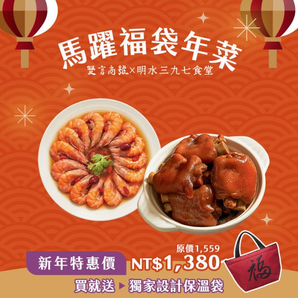 馬躍福C組_(豬腳800g＋醉蝦600g) 年菜推薦,明水三九七食堂,雙言商號,豬腳禮盒,禮盒,豬腳,送禮,年節禮盒,年菜預購,閏月,閏月送禮,閏二月,豬腳麵線,麵線,添壽,即時料理包