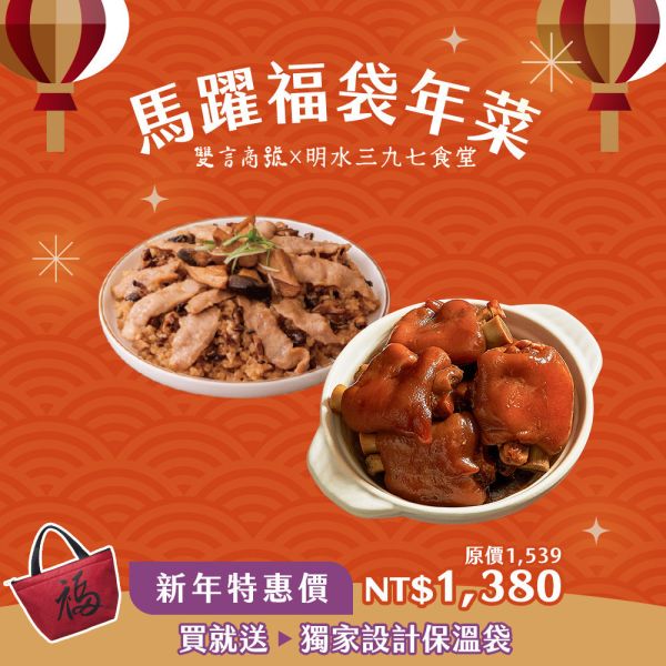 馬躍福B組_(豬腳800g＋米糕600g) 年菜推薦,明水三九七食堂,雙言商號,豬腳禮盒,禮盒,豬腳,送禮,年節禮盒,年菜預購,閏月,閏月送禮,閏二月,豬腳麵線,麵線,添壽,即時料理包