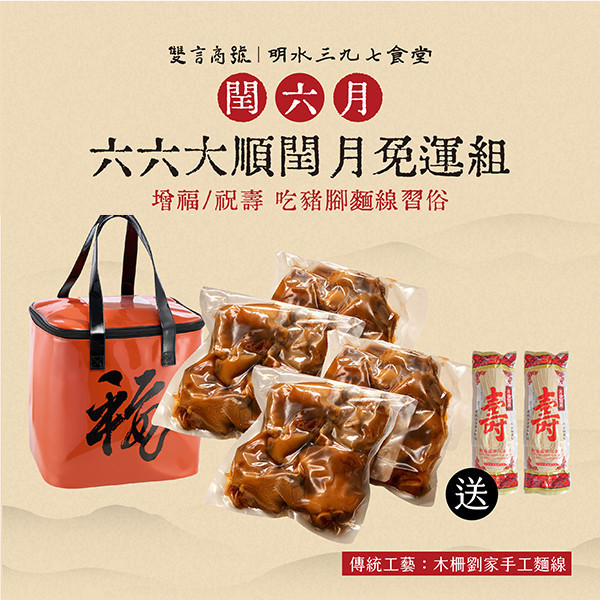 六六大順閏月福袋免運組_(豬腳x4/麵線x2/大福袋x1) 年菜推薦,明水三九七食堂,雙言商號,豬腳禮盒,禮盒,豬腳,送禮,年節禮盒,年菜預購,閏月,閏月送禮,閏二月,豬腳麵線,麵線,添壽,即時料理包