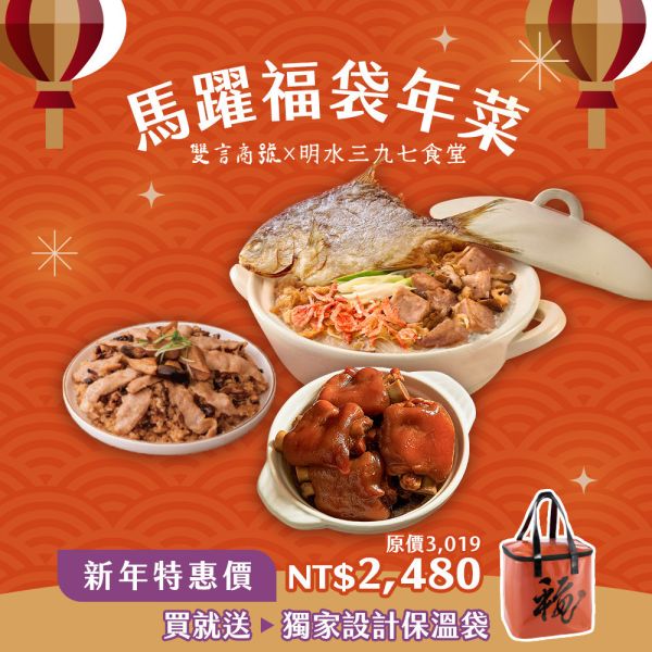 馬躍福袋三寶組 年菜推薦,明水三九七食堂,雙言商號,豬腳禮盒,禮盒,豬腳,送禮,年節禮盒,年菜預購,閏月,閏月送禮,閏二月,豬腳麵線,麵線,添壽,即時料理包