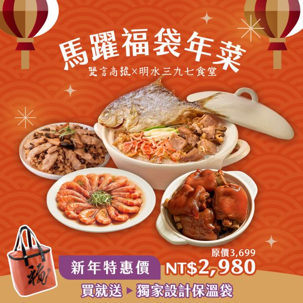 馬躍福袋四寶組 年菜推薦,明水三九七食堂,雙言商號,豬腳禮盒,禮盒,豬腳,送禮,年節禮盒,年菜預購,閏月,閏月送禮,閏二月,豬腳麵線,麵線,添壽,即時料理包