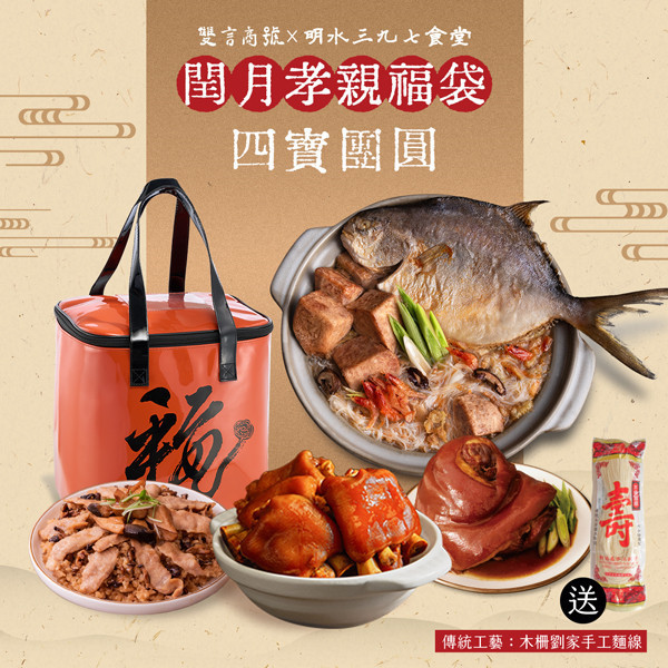 四寶團圓（送大福保冷袋/麵線） 年菜,年菜推薦,明水三九七食堂,雙言商號,平安如意雞湯熬鯧魚海鮮炊粉,招牌滷腿庫,麻油松阪豬米糕,招牌滷豬腳,7-11年菜,i預購,安永鮮物,安永超市,冷凍料理包,料理包