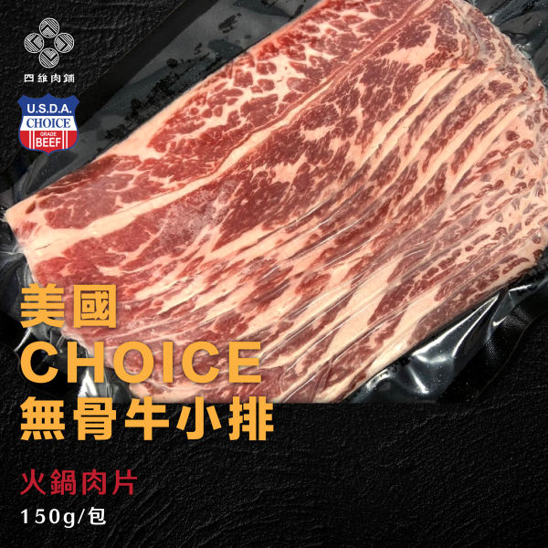 CHIOCE無骨牛小排火鍋 