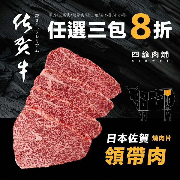 A5佐賀領帶肉燒肉片 日本和牛,領帶肉,燒肉片,低溫宅配,冷凍,a5,四維,肉舖