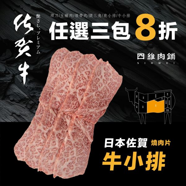 A5佐賀牛小排燒肉片 佐賀牛,日本和牛,黑毛和牛,海鮮,冷凍,免運,a5,生蠔肉,牡蠣肉