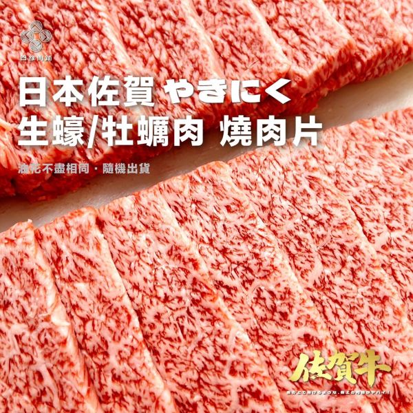 A5佐賀生蠔肉燒肉片 佐賀牛,日本和牛,黑毛和牛,海鮮,冷凍,免運,a5,生蠔肉,牡蠣肉