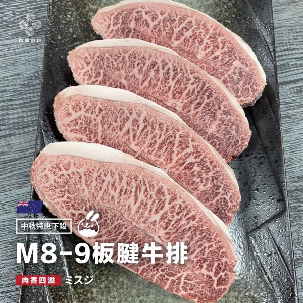 澳和M8-9板腱牛排 