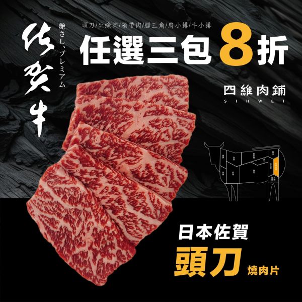 A5佐賀頭刀燒肉片 日本和牛,頭刀,燒肉片,低溫宅配,冷凍,a5,四維,肉舖