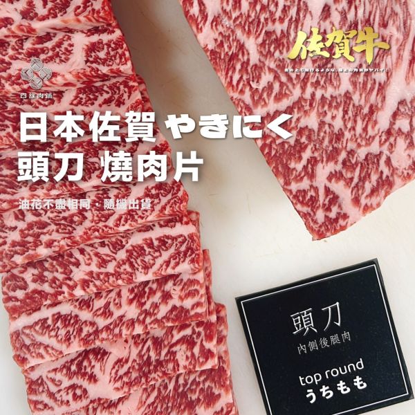 A5佐賀頭刀燒肉片 日本和牛,頭刀,燒肉片,低溫宅配,冷凍,a5,四維,肉舖