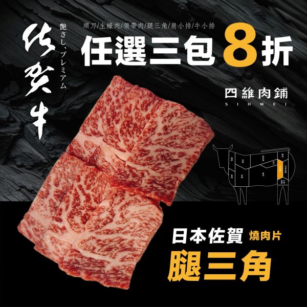 A5佐賀腿三角燒肉片 日本和牛,領帶肉,燒肉片,低溫宅配,冷凍,a5,四維,肉舖