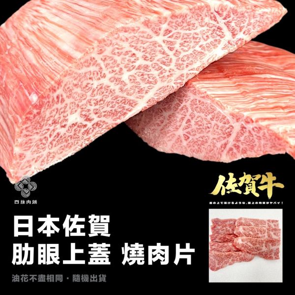 A5佐賀肋眼上蓋燒肉片 