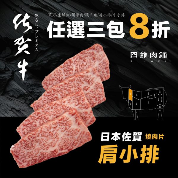 A5佐賀肩小排燒肉片 日本和牛,領帶肉,燒肉片,低溫宅配,冷凍,a5,四維,肉舖