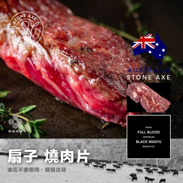 Stone axe 扇子燒肉片 stone,axe,燒肉片,扇子,低溫宅配,四維,肉舖,澳洲,黑毛和牛