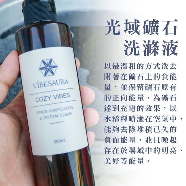 光域礦石洗滌液(200ml) 水晶清潔,水晶淨化,礦石清潔,礦石淨化,空間淨化