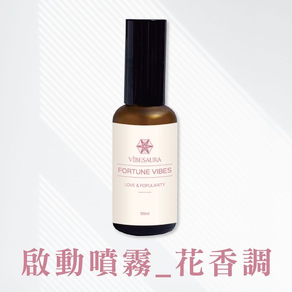 啟動噴霧_花香調(55ml) 啟動玫瑰,放鬆,正能量,好人緣