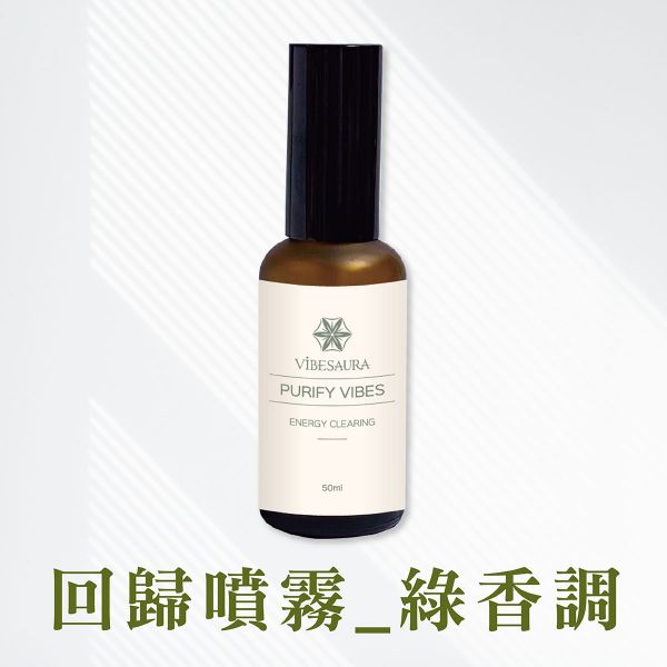 回歸噴霧_綠香調(55ml) 放鬆心情,回歸噴霧,白鼠尾草