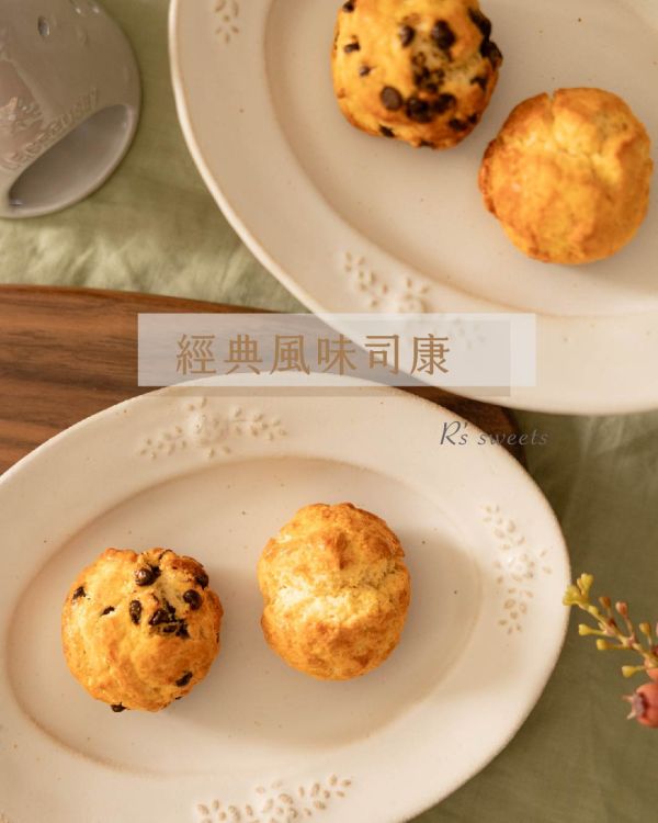 【經典風味司康】8入1組 