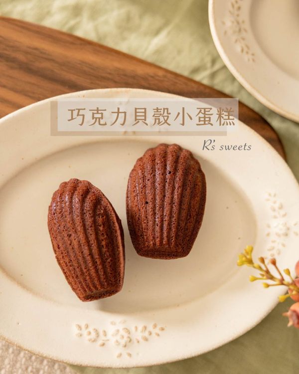 【巧克力貝殼小蛋糕】8入1組 