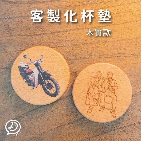 de.a 滴ㄟ【客製化杯墊】木質杯墊 客製化杯墊,客製化杯墊,杯墊diy,木頭杯墊,生日禮物,客製化紀念品,雷射雕刻杯墊,木質杯墊