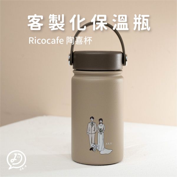 de.a 滴ㄟ【客製化水壺】RICOCAFE陶喜杯 客製化保溫瓶,水壺,水杯,情侶禮物,似顏繪,新婚禮物,RICOCAFE,陶喜杯,膳魔師,生日禮物