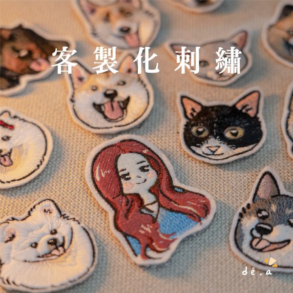 de.a 滴ㄟ【客製化刺繡】刺繡燙布貼 刺繡魔鬼氈 