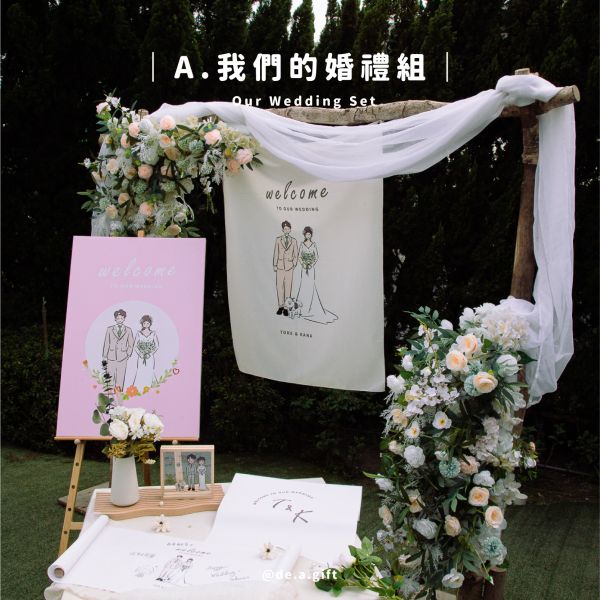 婚禮佈置 方案A 我們的婚禮組 婚禮佈置,婚禮佈置套組,收禮桌佈置,婚禮小物,戶外婚禮,證婚儀式,婚禮背景布,婚禮相片桌,微型婚禮,婚禮布置推薦