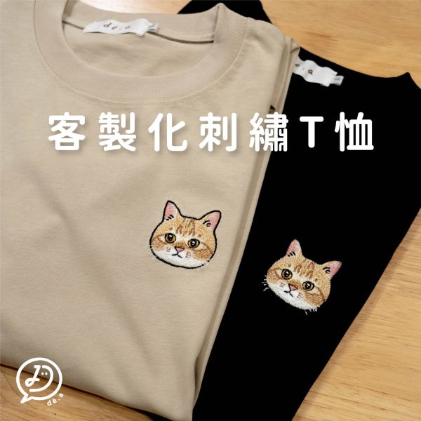 de.a 滴ㄟ【客製化刺繡T恤】刺繡T恤 客製化禮物,客製化刺繡,Q版刺繡, 刺繡衣服, 刺繡T, 客製化刺繡, diy刺繡, 客製刺繡T, 刺繡T恤, 刺繡Tshirt,客製化刺繡T-shirt,刺繡tshirt, de.a, aapaint,重磅t,厚磅t,客製化t,素t