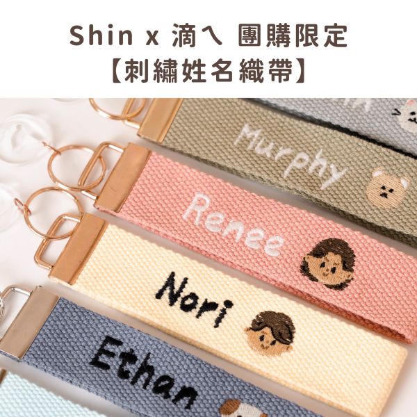 Shin x 滴ㄟ 團購限定【刺繡姓名織帶】 