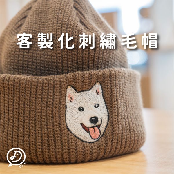 de.a 滴ㄟ【客製化刺繡帽子】針織毛帽 客製化禮物,客製化,Q版刺繡, 刺繡毛帽, 刺繡帽, 客製化刺繡, diy刺繡, 客製刺繡, 電動刺繡, 客製化刺繡ptt, 客製化刺繡dcard, 客製化繡花, 毛帽繡圖案, de.a, aapaint