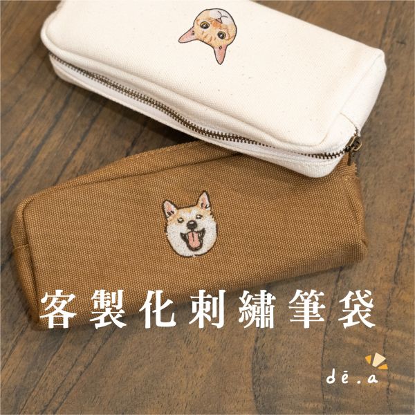 de.a 滴ㄟ【客製化刺繡筆袋】文具袋 文具包 客製化禮物,客製化,Q版刺繡, 刺繡筆袋, 刺繡袋, 客製化刺繡, diy刺繡, 客製刺繡, 電動刺繡, 客製化刺繡ptt, 客製化刺繡dcard, 客製化繡花, 文具袋繡圖案, de.a, aapaint, 刺繡包包, 刺繡鉛筆盒