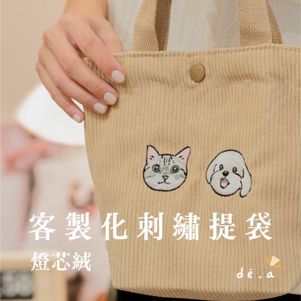 de.a 滴ㄟ【客製化刺繡手提袋】燈芯絨手提袋 客製化禮物,客製化,Q版刺繡, 刺繡手提袋, 刺繡袋, 客製化刺繡, diy刺繡, 客製刺繡, 電動刺繡, 客製化刺繡ptt, 客製化刺繡dcard, 客製化繡花, 手提袋繡圖案, de.a, aapaint, 刺繡燈芯絨, 刺繡手提袋