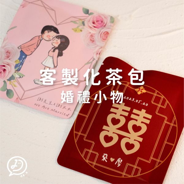 de.a 滴ㄟ【客製化茶包】 客製化茶包,婚禮小物,似顏繪,茶包,活動小物,四季春茶,日月潭紅茶,凍頂烏龍茶,伯爵紅茶,金萱,茶包客製