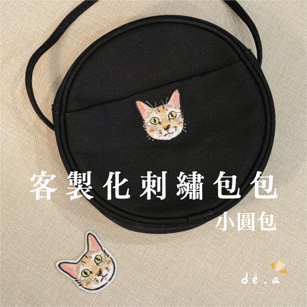 de.a 滴ㄟ【客製化刺繡包包】小圓斜背包 客製化生日禮物,客製化畢業禮物,客製化電繡,客製化小圓包,刺繡包包diy,刺繡客製少量,電繡包包,刺繡側背包,圓形包,客製化包包,禮物包包