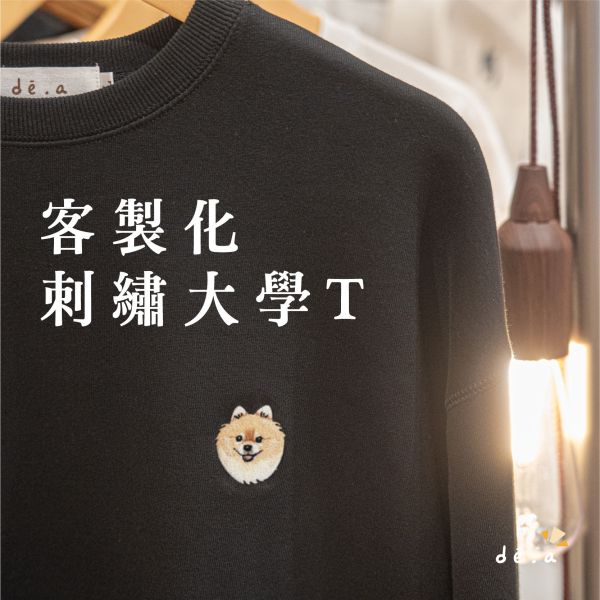 de.a 滴ㄟ【客製化刺繡大學T】長T 圓領長袖 客製化禮物,客製化刺繡,Q版刺繡, 刺繡衣服, 刺繡長袖, 客製化刺繡, diy刺繡, 客製刺繡大學T, 刺繡上衣, 刺繡Tshirt,客製化刺繡T-shirt,刺繡tshirt, de.a, aapaint,重磅t,厚磅t,客製化t,素t