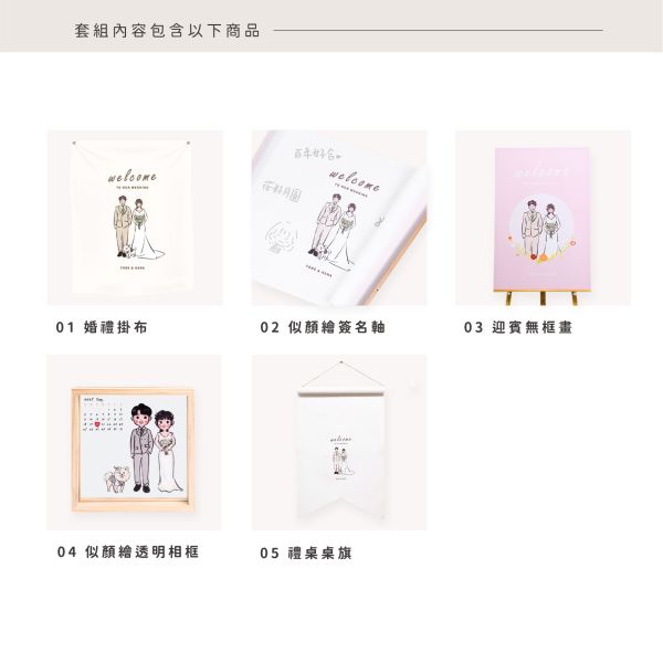 婚禮佈置 方案A 我們的婚禮組 婚禮佈置,婚禮佈置套組,收禮桌佈置,婚禮小物,戶外婚禮,證婚儀式,婚禮背景布,婚禮相片桌,微型婚禮,婚禮布置推薦