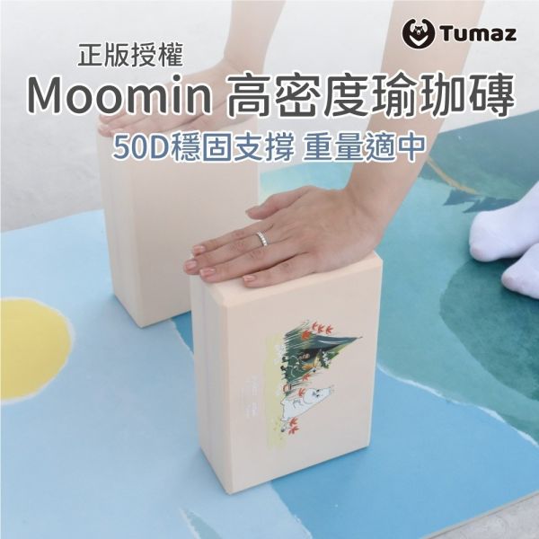 【Moomin嚕嚕米】EVA瑜珈磚兩入組 