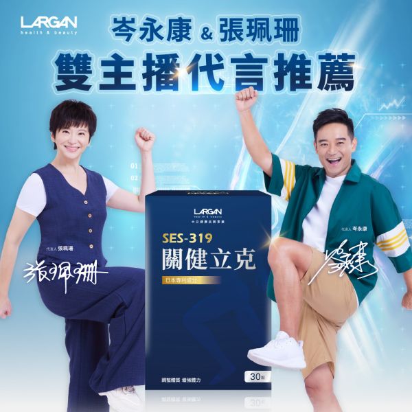 【大立美】關健立克30錠 