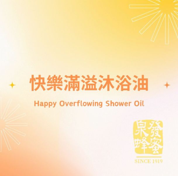 【泉發蜂蜜】快樂滿溢沐浴油100ml 