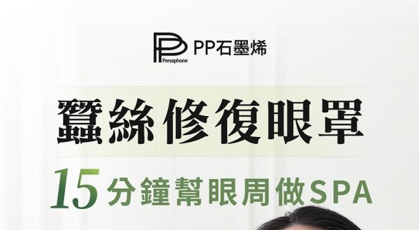 PP石墨烯｜蠶絲修復眼罩 