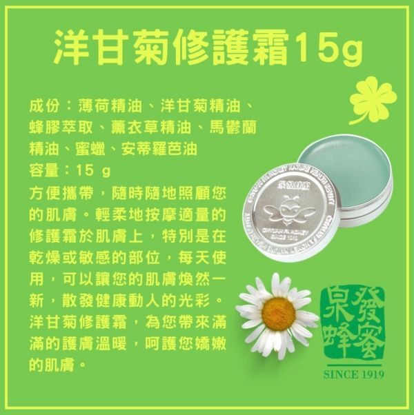 【泉發蜂蜜】洋甘菊修護霜15g 