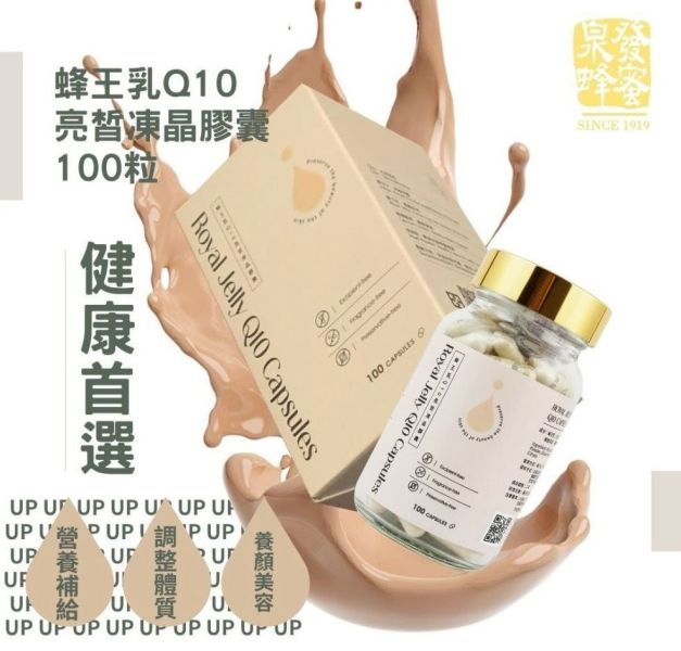 【泉發蜂蜜】蜂王乳Q10 亮皙凍晶膠囊 (30粒/100粒) 