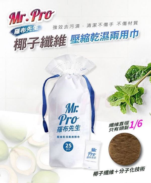 【Mr.Pro羅布先生】壓縮乾溼柔膚擦巾 