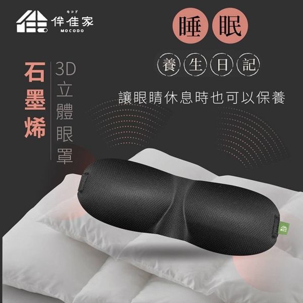 伴佳家黑科技石墨烯3D立體眼罩 